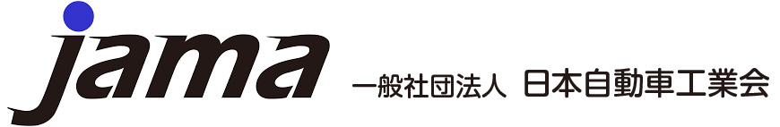 jama 一般社団法人 日本自動車工業会